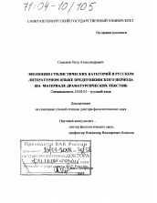 Диссертация по филологии на тему 'Эволюция стилистических категорий в русском литературном языке предпушкинского периода'