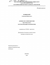 Диссертация по истории на тему 'Древности горной Дигории VII - IV вв. до н.э.: систематизация и хронология'