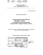 Диссертация по филологии на тему 'Литературное взаимодействие Франции и России и культурное самоопределение'