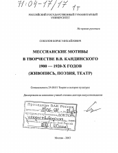 Диссертация по культурологии на тему 'Мессианские мотивы в творчестве В.В. Кандинского 1900-1920-х годов'