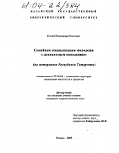 Диссертация по социологии на тему 'Семейная социализация молодёжи с девиантным поведением'