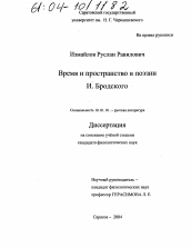 Диссертация по филологии на тему 'Время и пространство в поэзии И. Бродского'
