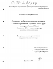 Диссертация по социологии на тему 'Социальные проблемы воспроизводства кадров с высшим образованием в условиях рынка труда'