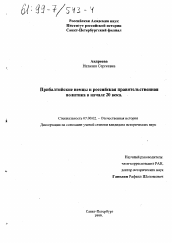 Диссертация по истории на тему 'Прибалтийские немцы и российская правительственная политика в начале 20 века'