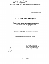 Диссертация по социологии на тему 'Контроль как функция управления в социальной сфере региона'