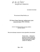 Диссертация по филологии на тему 'Особенности развития башкирской литературы начала XX века, 1905-1920 гг.'