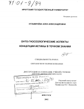 Диссертация по философии на тему 'Онто-гносеологические аспекты концепции истины в точном знании'