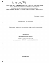 Диссертация по социологии на тему 'Социальные технологии в управлении современной организацией'