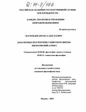 Диссертация по философии на тему 'Ноосферные перспективы социоэкоразвития'