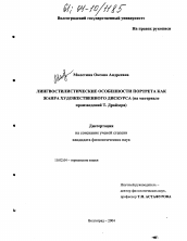 Диссертация по филологии на тему 'Лингвостилистические особенности портрета как жанра художественного дискурса'