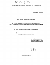 Диссертация по социологии на тему 'Противоречия становления и реализации супружеских ориентаций в современный период'