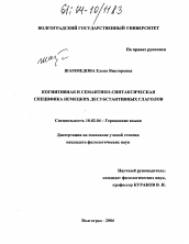 Диссертация по филологии на тему 'Когнитивная и семантико-синтаксическая специфика немецких десубстантивных глаголов'