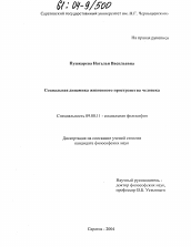 Диссертация по философии на тему 'Социальная динамика жизненного пространства человека'