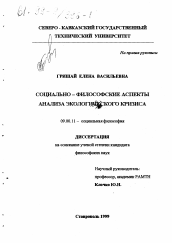 Диссертация по философии на тему 'Социально-философские аспекты анализа экологического кризиса'