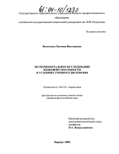 Диссертация по филологии на тему 'Экспериментальное исследование языковой способности в условиях учебного двуязычия'