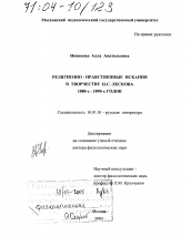 Диссертация по филологии на тему 'Религиозно-нравственные искания в творчестве Н. С. Лескова 1880-х - 1890-х годов'