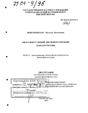 Диссертация по философии на тему 'Интеллектуальный лик нового времени'