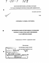 Диссертация по филологии на тему 'Функционально-когнитивные основания теории грамматической синонимии в английском языке'