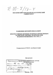 Диссертация по истории на тему 'Прогрессивные военные режимы и профсоюзы в Латинской Америке'