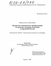 Диссертация по социологии на тему 'Воздействие экономических преобразований на трудовую гендерную сегрегацию в современной России'