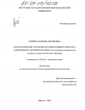 Диссертация по филологии на тему 'Аксиологические стратегии аргументативного дискурса современного английского языка'