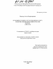 Диссертация по истории на тему 'От конфронтации к согласованному курсу. Политика Великобритании и России в Иране'