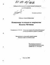 Диссертация по филологии на тему 'Концепция человека в творчестве Кязима Мечиева'