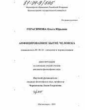 Диссертация по философии на тему 'Аффицированное бытие человека'