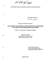 Диссертация по философии на тему 'Историческое время, спонтанность и порядок как гносеологические категории'