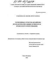 Диссертация по филологии на тему 'Когнитивные структуры английских фразеологических единиц латинского и французского происхождения'