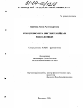 Диссертация по филологии на тему 'Концептосфера внутрисемейных родословных'