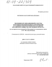 Диссертация по социологии на тему 'Эволюция организационной культуры работников промышленного предприятия в условиях реформ и кризисного развития российского общества последней трети XX в.'