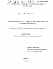 Диссертация по культурологии на тему 'Экологическая культура в аспекте становления ценностей современного общества'