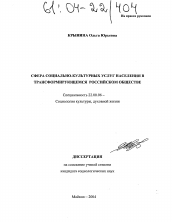 Диссертация по социологии на тему 'Сфера социально-культурных услуг населения в трансформирующемся российском обществе'