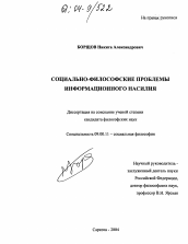 Диссертация по философии на тему 'Социально-философские проблемы информационного насилия'