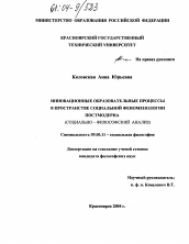 Диссертация по философии на тему 'Инновационные образовательные процессы в пространстве социальной феноменологии постмодерна'