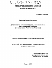 Диссертация по социологии на тему 'Детерминанты мотивации здоровья и их влияние на демографические процессы'