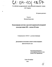 Диссертация по филологии на тему 'Воспоминание детства в русской дворянской мемуарной культуре конца XIX-начала XX века'