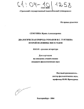 Диссертация по филологии на тему 'Диалогическая природа романов И.С. Тургенева второй половины 1860-х годов'