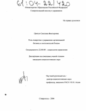 Диссертация по социологии на тему 'Роль лидерства в управлении организацией бизнеса в постсоветской России'