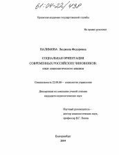 Диссертация по социологии на тему 'Социальная ориентация современных российских чиновников: опыт социологического анализа'