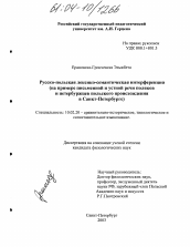 Диссертация по филологии на тему 'Русско-польская лексико-семантическая интерференция'