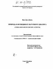 Диссертация по философии на тему 'Природа и функции культурного диалога'