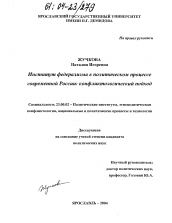 Диссертация по политологии на тему 'Институт федерализма в политическом процессе современной России: конфликтологический подход'