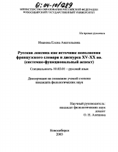 Диссертация по филологии на тему 'Русская лексика как источник пополнения французского словаря и дискурса XV-XX вв.'