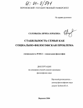 Диссертация по философии на тему 'Стабильность семьи как социально-философская проблема'