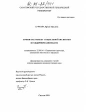 Диссертация по социологии на тему 'Армия как объект социальной политики в гендерном контексте'