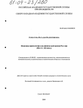 Диссертация по политологии на тему 'Феномен мифологии в политической жизни России'