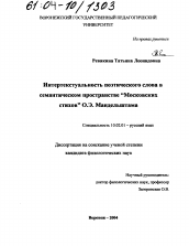 Диссертация по филологии на тему 'Интертекстуальность поэтического слова в семантическом пространстве "Московских стихов" О.Э. Мандельштама'