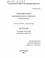 Диссертация по философии на тему 'Философия и литература в творчестве Бертрана Рассела'